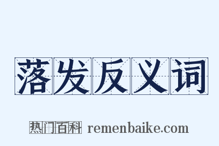 落发反义词是什么意思的图片